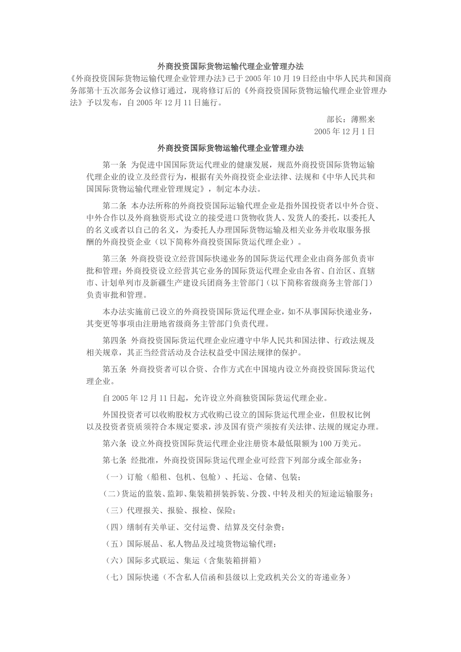 外商投资国际货物运输代理企业管理办法-法律对照_第1页