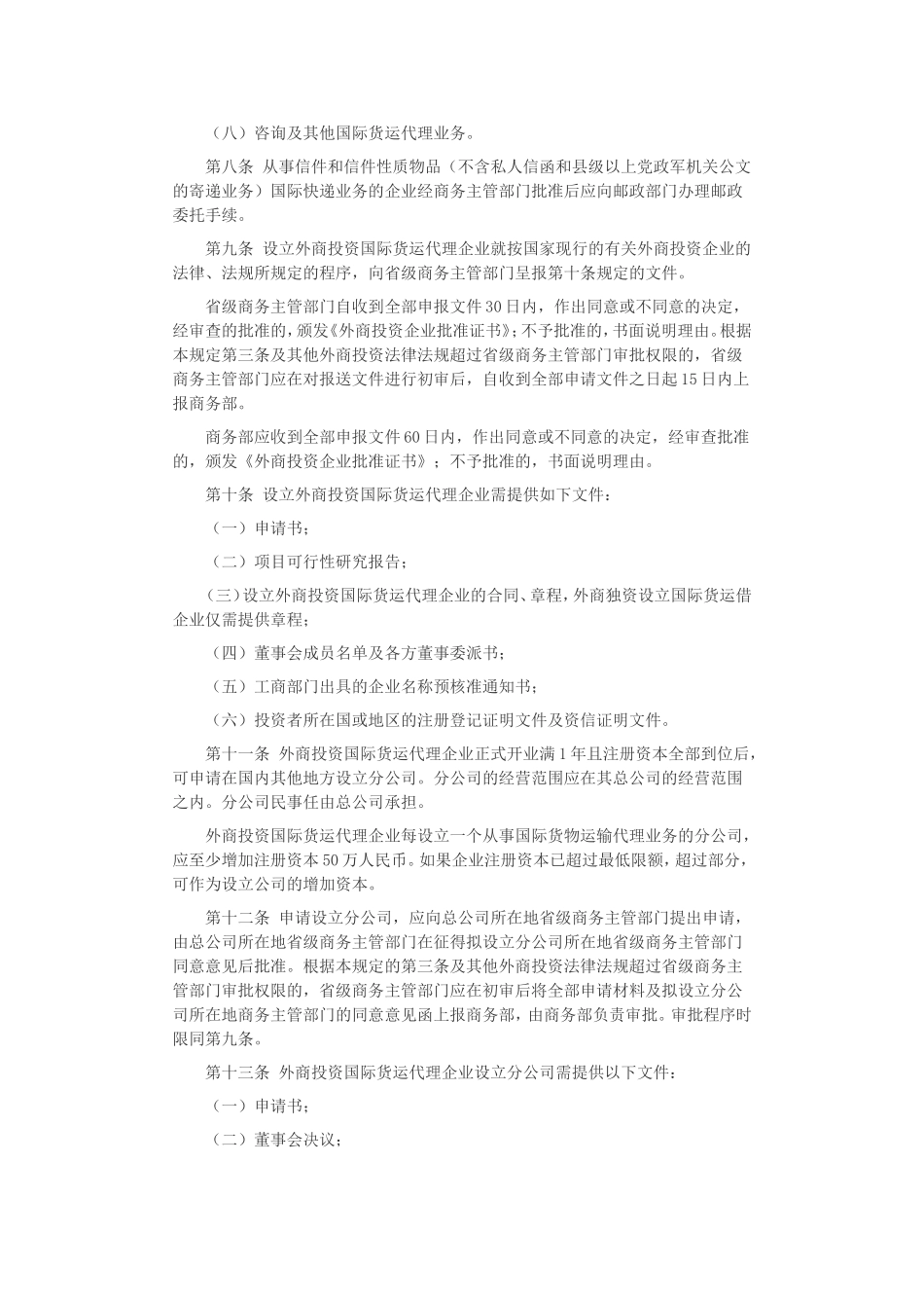 外商投资国际货物运输代理企业管理办法-法律对照_第2页