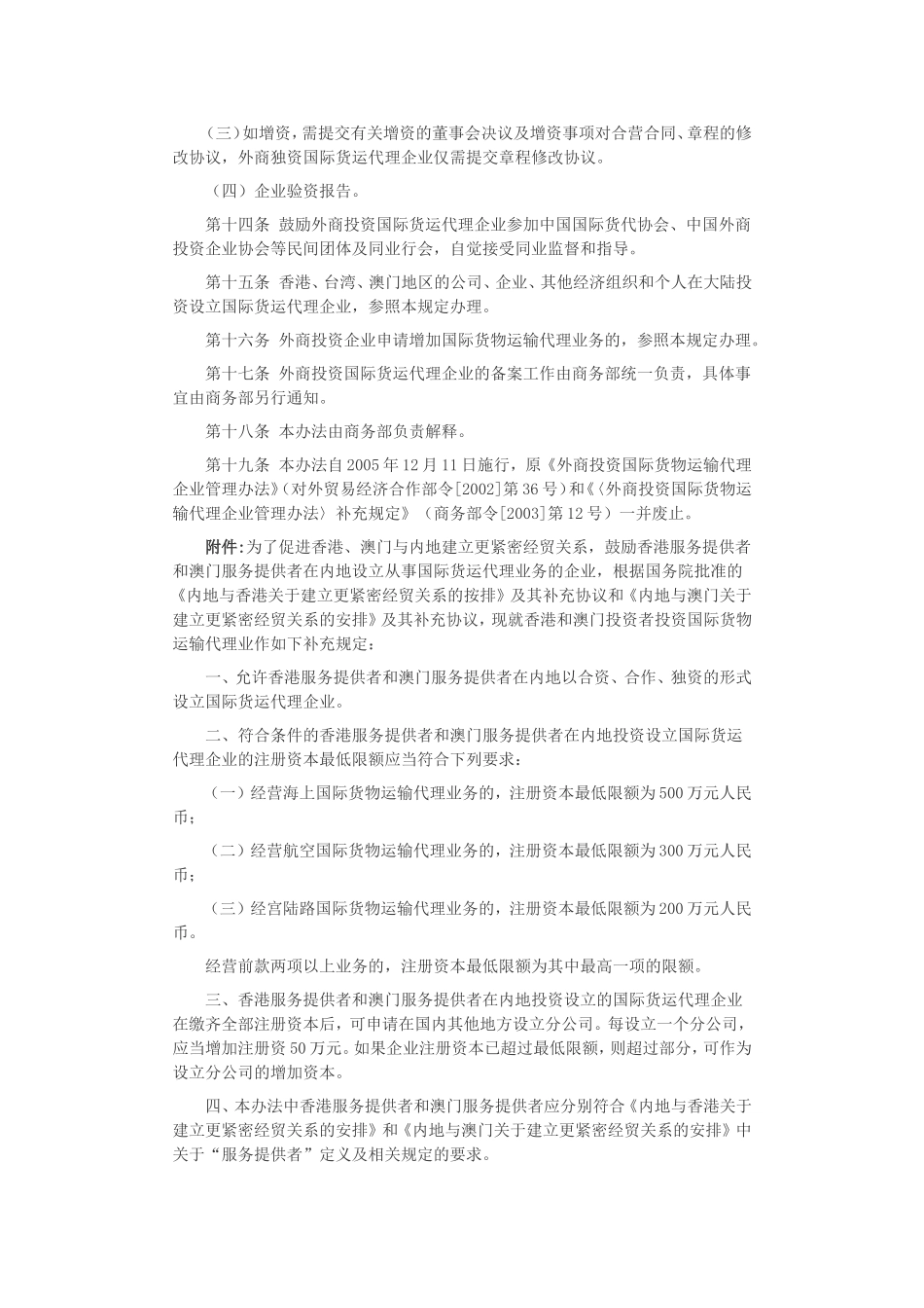 外商投资国际货物运输代理企业管理办法-法律对照_第3页