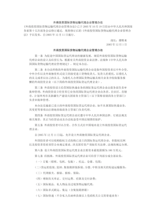 外商投资国际货物运输代理企业管理办法-法律对照