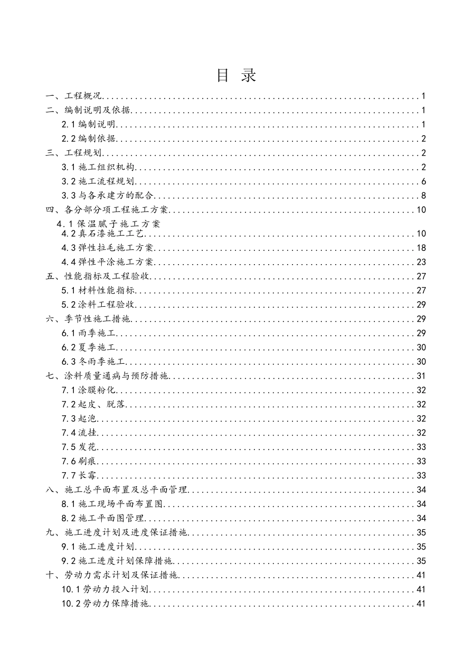 外墙保温及涂料工程组织设计_第2页