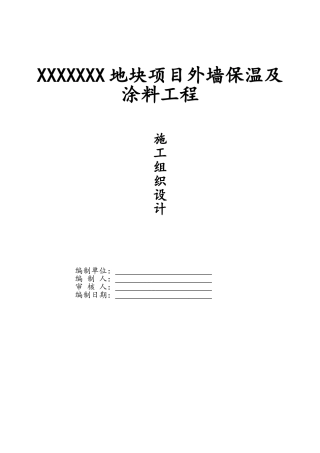 外墙保温及涂料工程组织设计