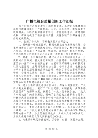 2024年广播电视台质量创新工作汇报