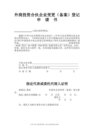 外商投资合伙企业变更(备案)登记申请书