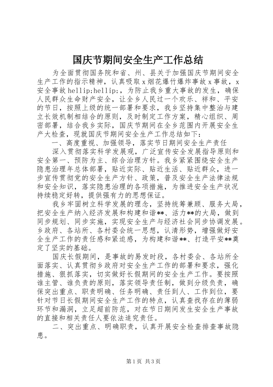 2024年国庆节期间安全生产工作总结_第1页