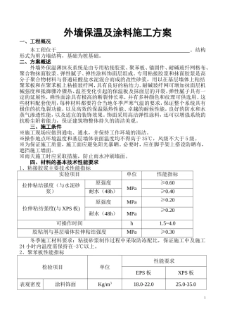 外墙保温及涂料施工方案