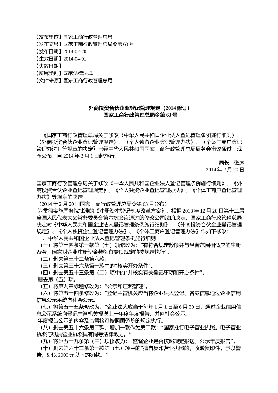 外商投资合伙企业登记管理规定(2014修订)_第1页