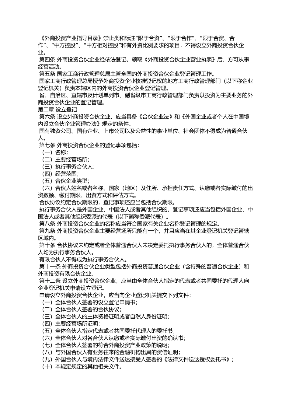 外商投资合伙企业登记管理规定(2014修订)_第3页