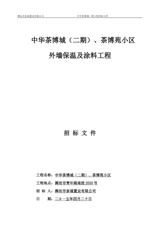 外墙保温及涂料招标文件