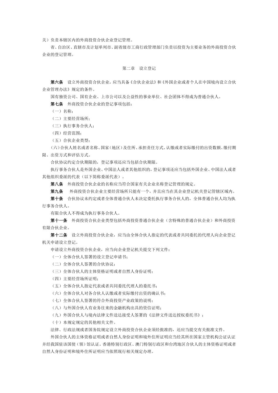 外商投资合伙企业登记管理规定_第2页
