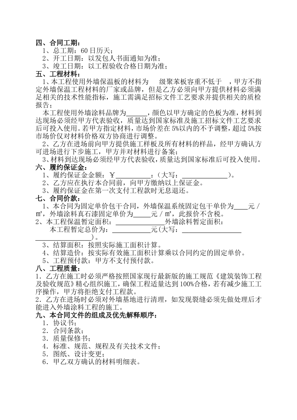 外墙保温及外墙涂料工程合同书_第2页