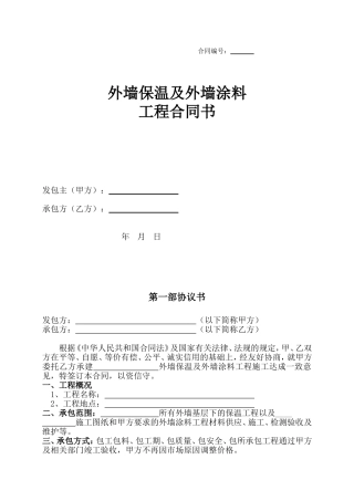 外墙保温及外墙涂料工程合同书