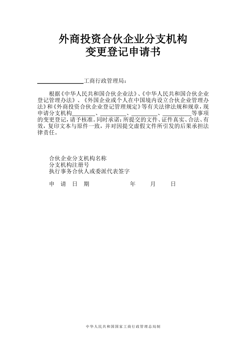 外商投资合伙企业分支机构变更登记申请书_第1页