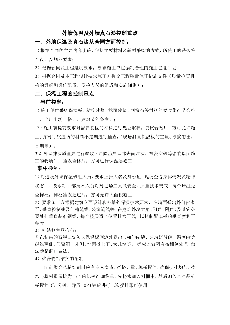 外墙保温及外墙真石漆控制要点_第1页