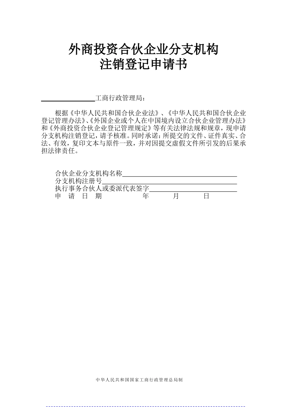 外商投资合伙企业分支机构注销登记申请书_第1页