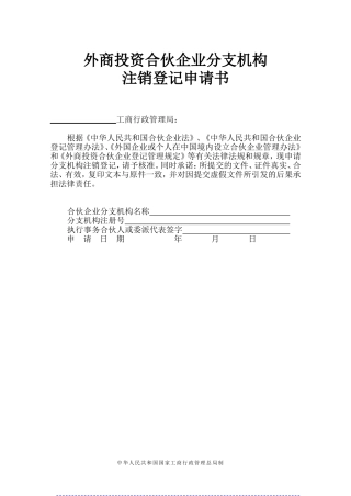 外商投资合伙企业分支机构注销登记申请书