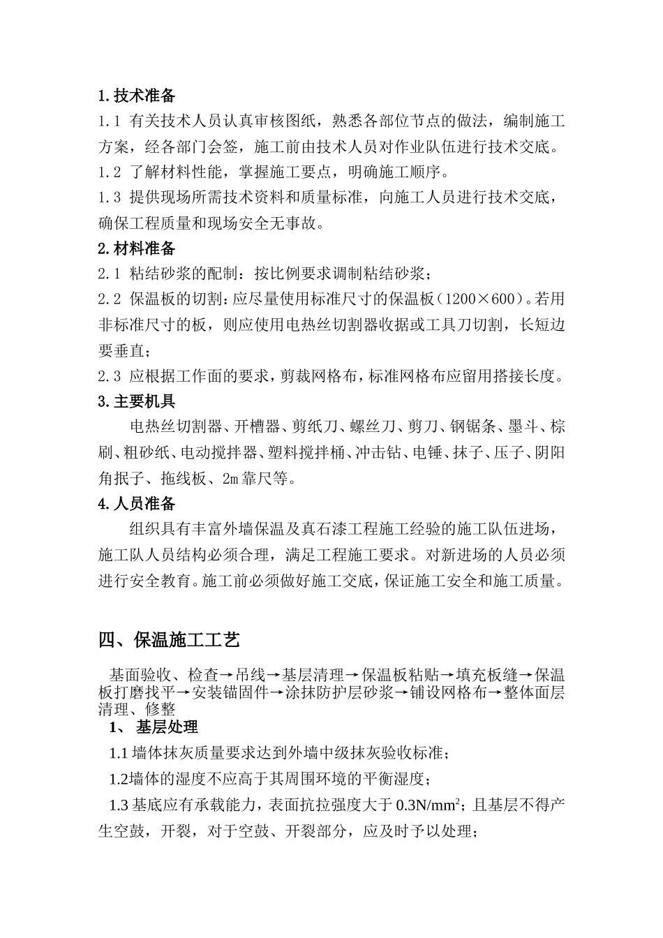 外墙保温及真石漆施工方案_第2页