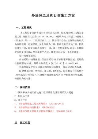 外墙保温及真石漆施工方案