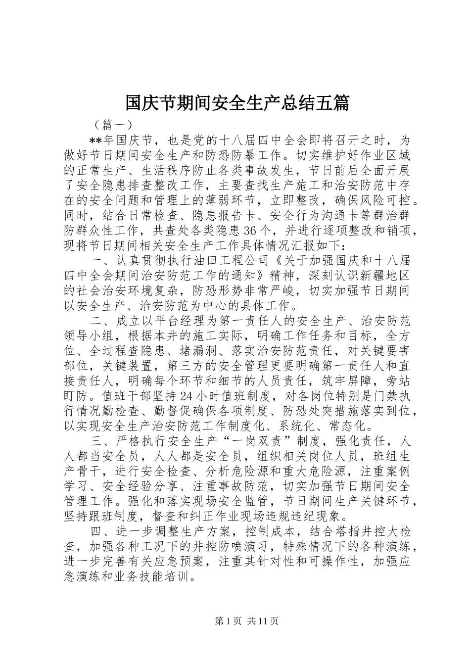 2024年国庆节期间安全生产总结五篇_第1页