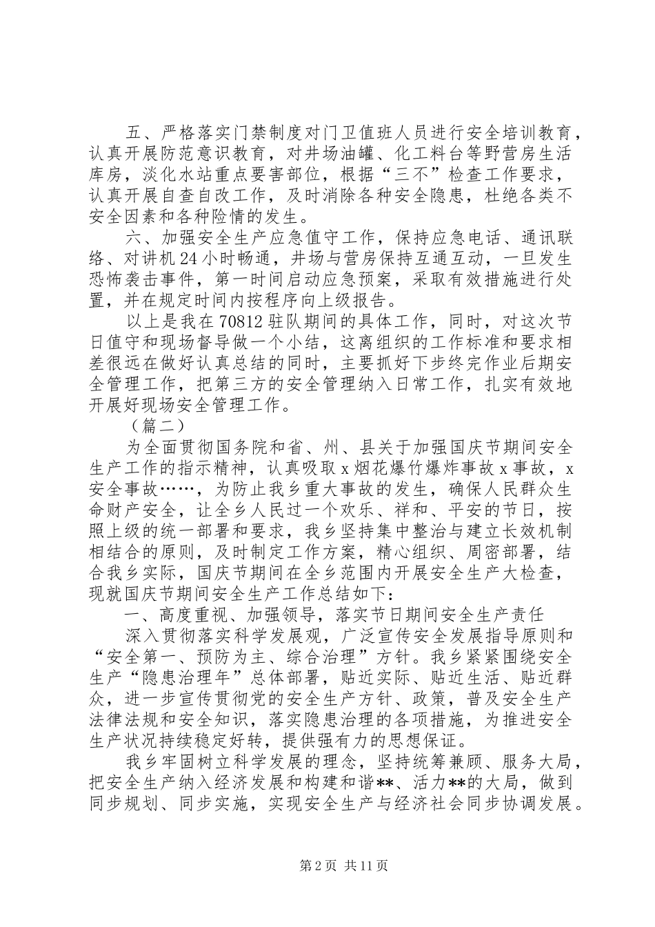 2024年国庆节期间安全生产总结五篇_第2页