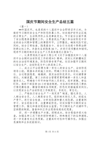 2024年国庆节期间安全生产总结五篇