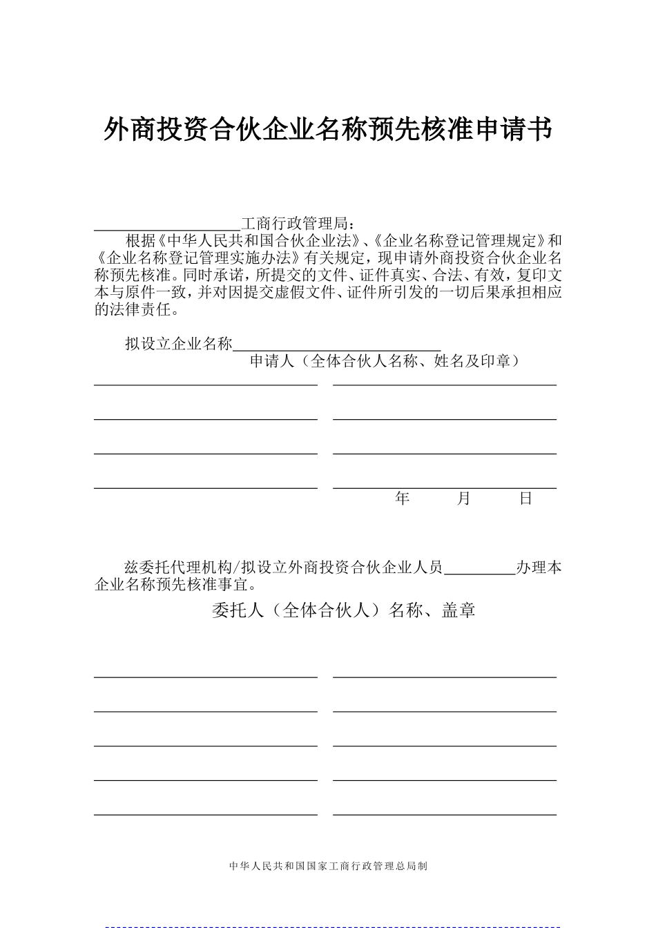 外商投资合伙企业名称预先核准申请书_第1页