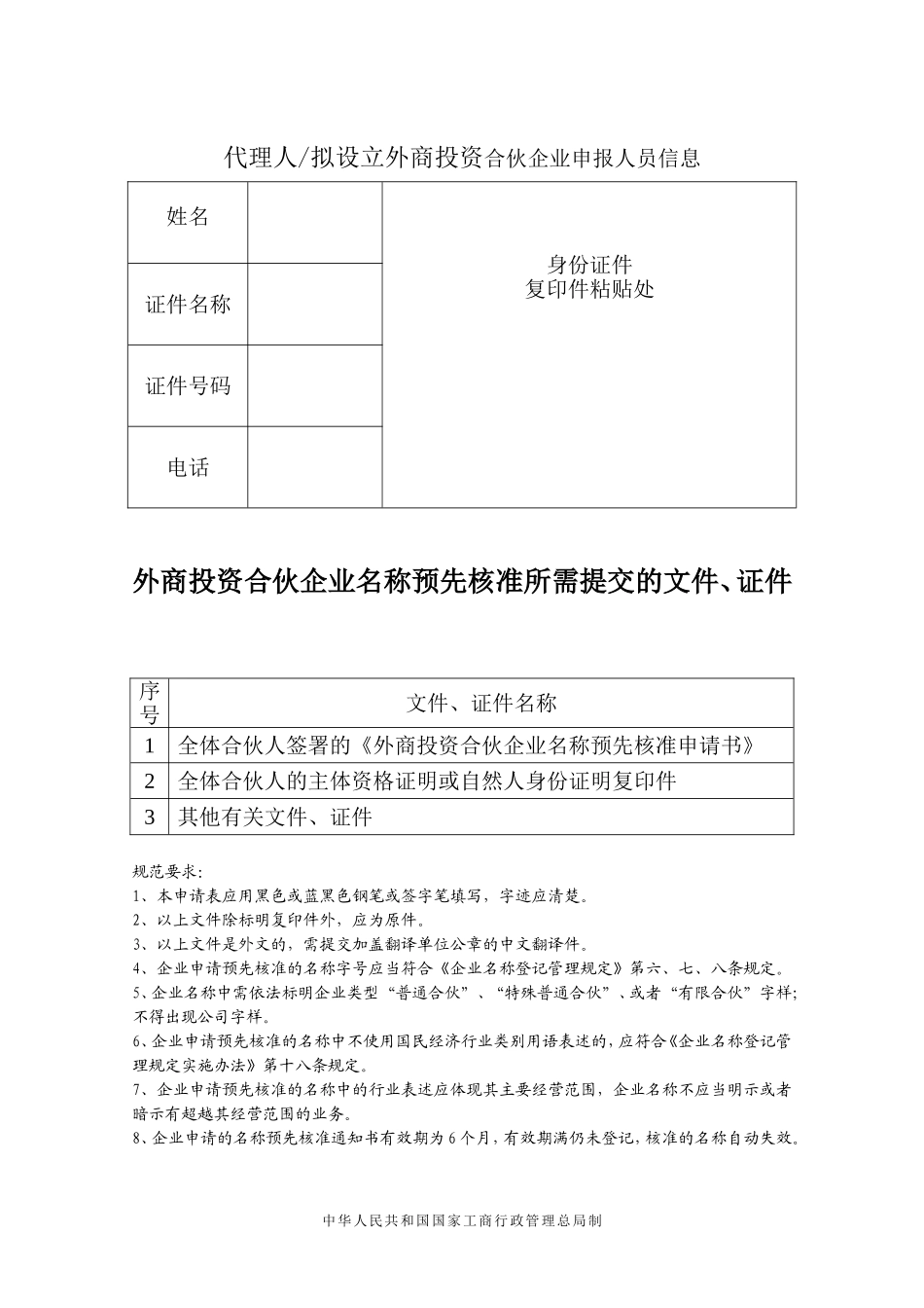外商投资合伙企业名称预先核准申请书_第2页