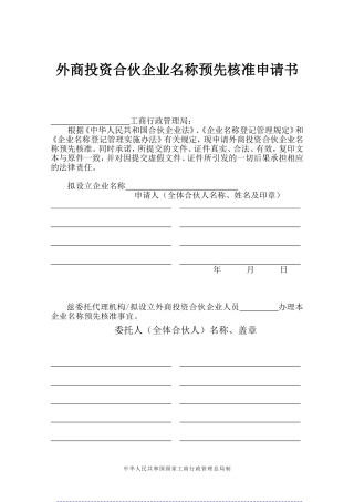 外商投资合伙企业名称预先核准申请书
