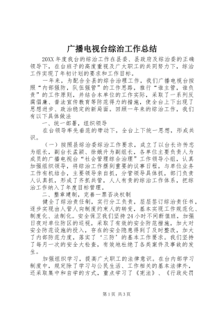 2024年广播电视台综治工作总结