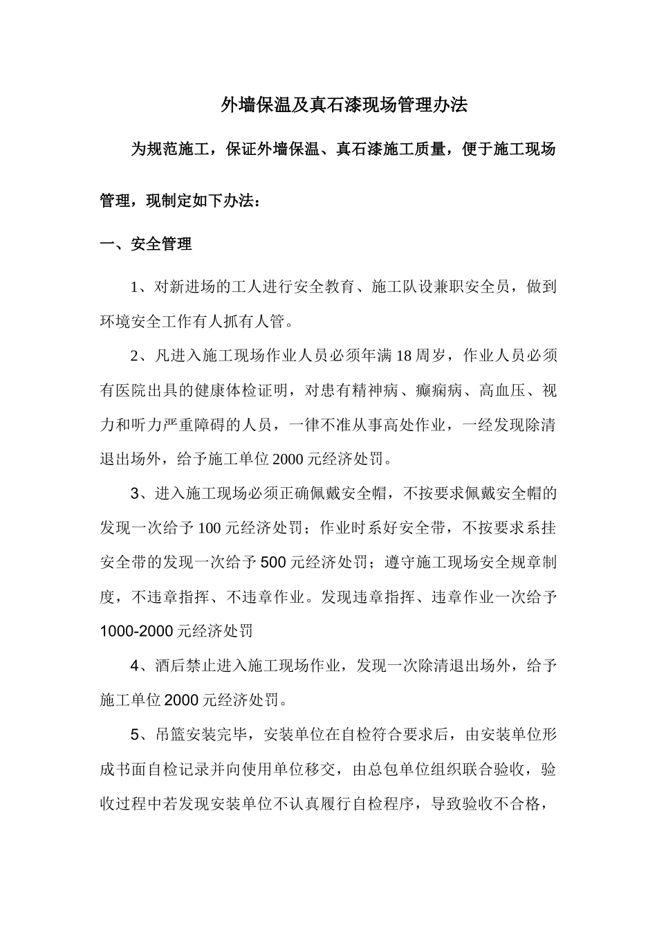 外墙保温及真石漆现场管理办法_第1页