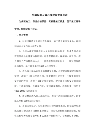 外墙保温及真石漆现场管理办法