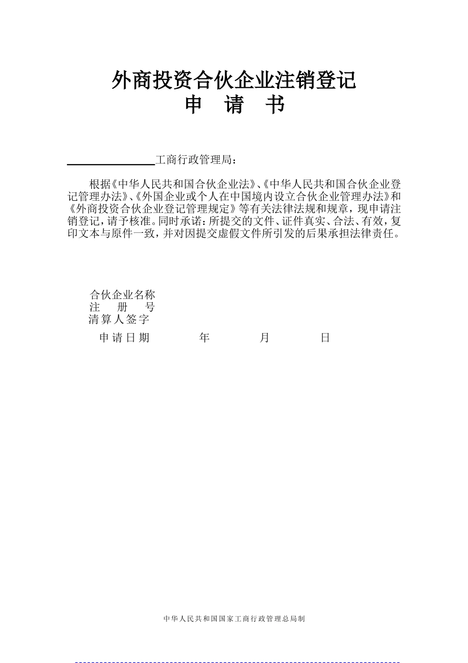 外商投资合伙企业注销登记_第1页