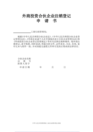 外商投资合伙企业注销登记