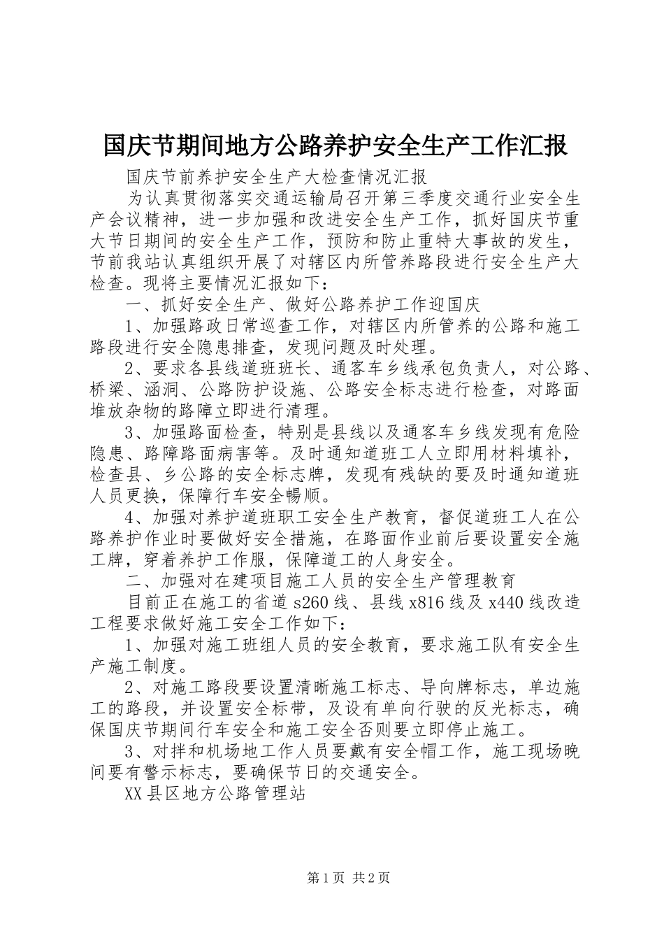 2024年国庆节期间地方公路养护安全生产工作汇报_第1页