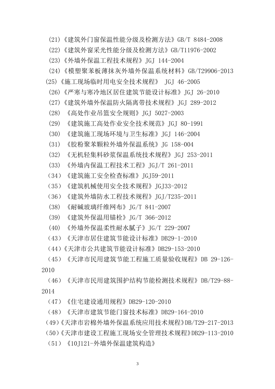 外墙保温技术标_第3页