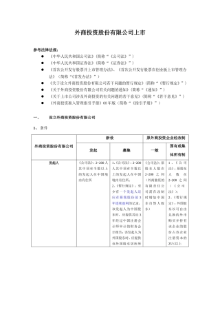 外商投资企业改制并在国内上市的条件、程序(包括外商投资股份有限公司的设立)-非终稿