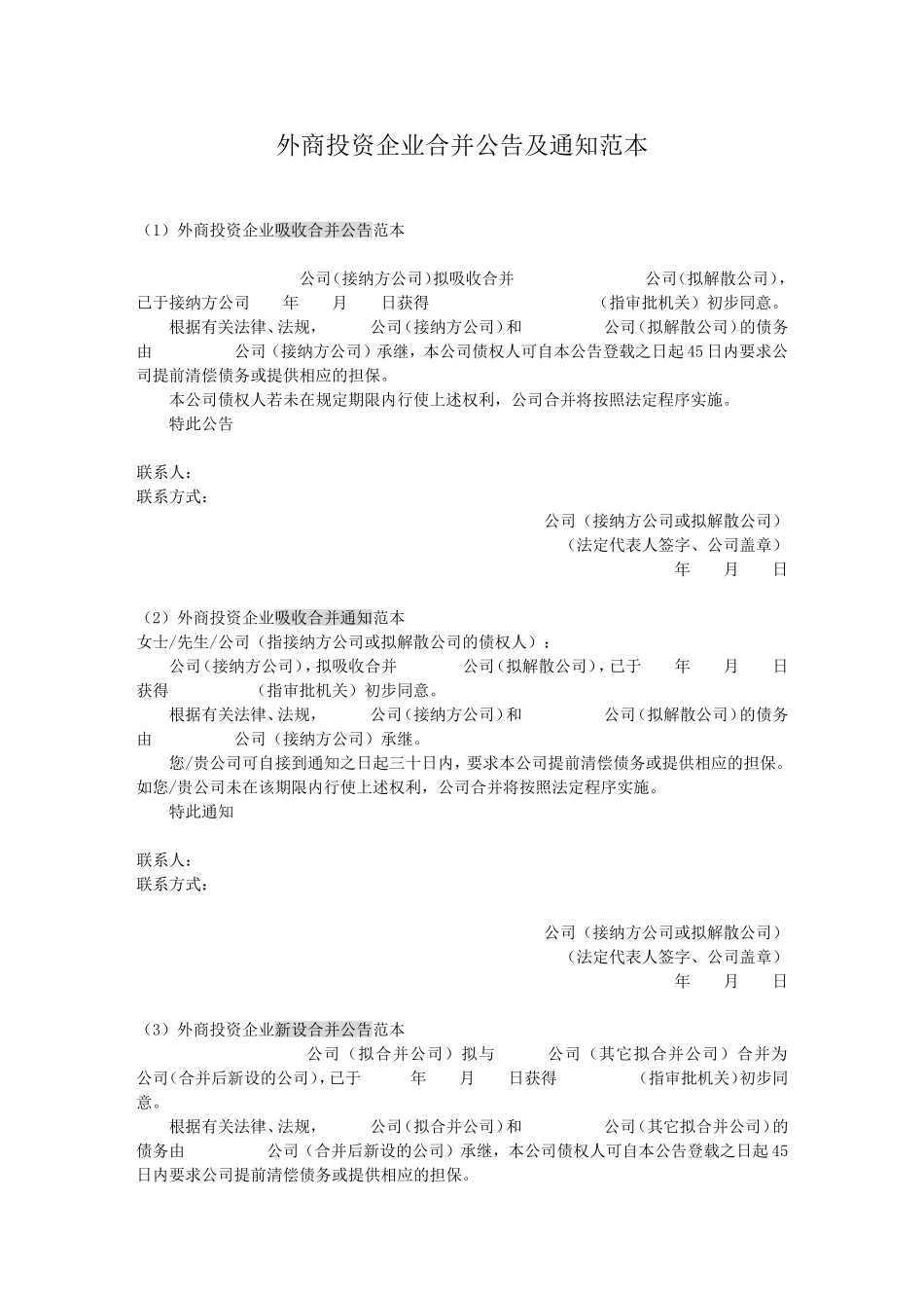 外商投资企业合并公告及通知(范本)_第1页