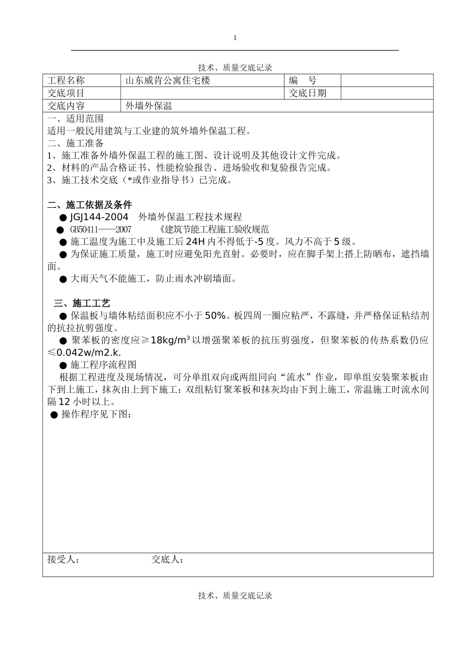 外墙保温技术交底(同名24215)_第1页