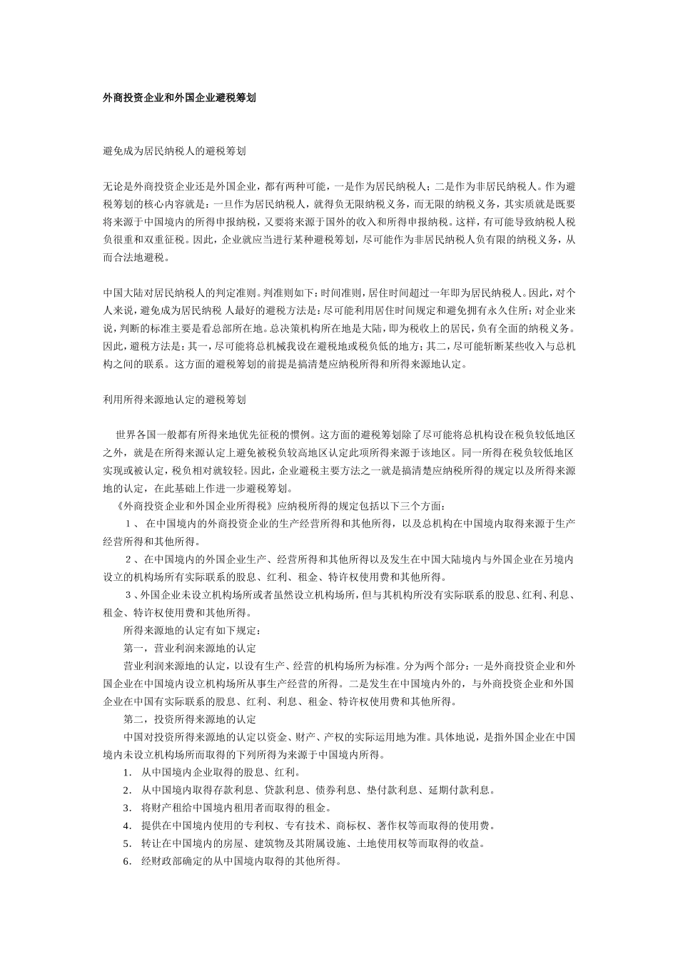 外商投资企业和外国企业避税筹划_第1页