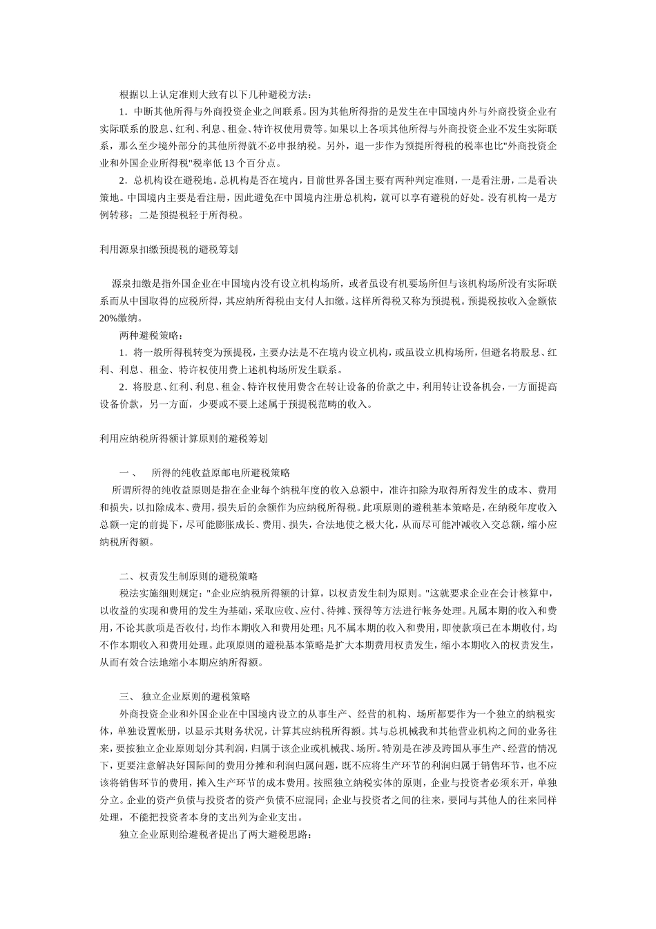外商投资企业和外国企业避税筹划_第2页