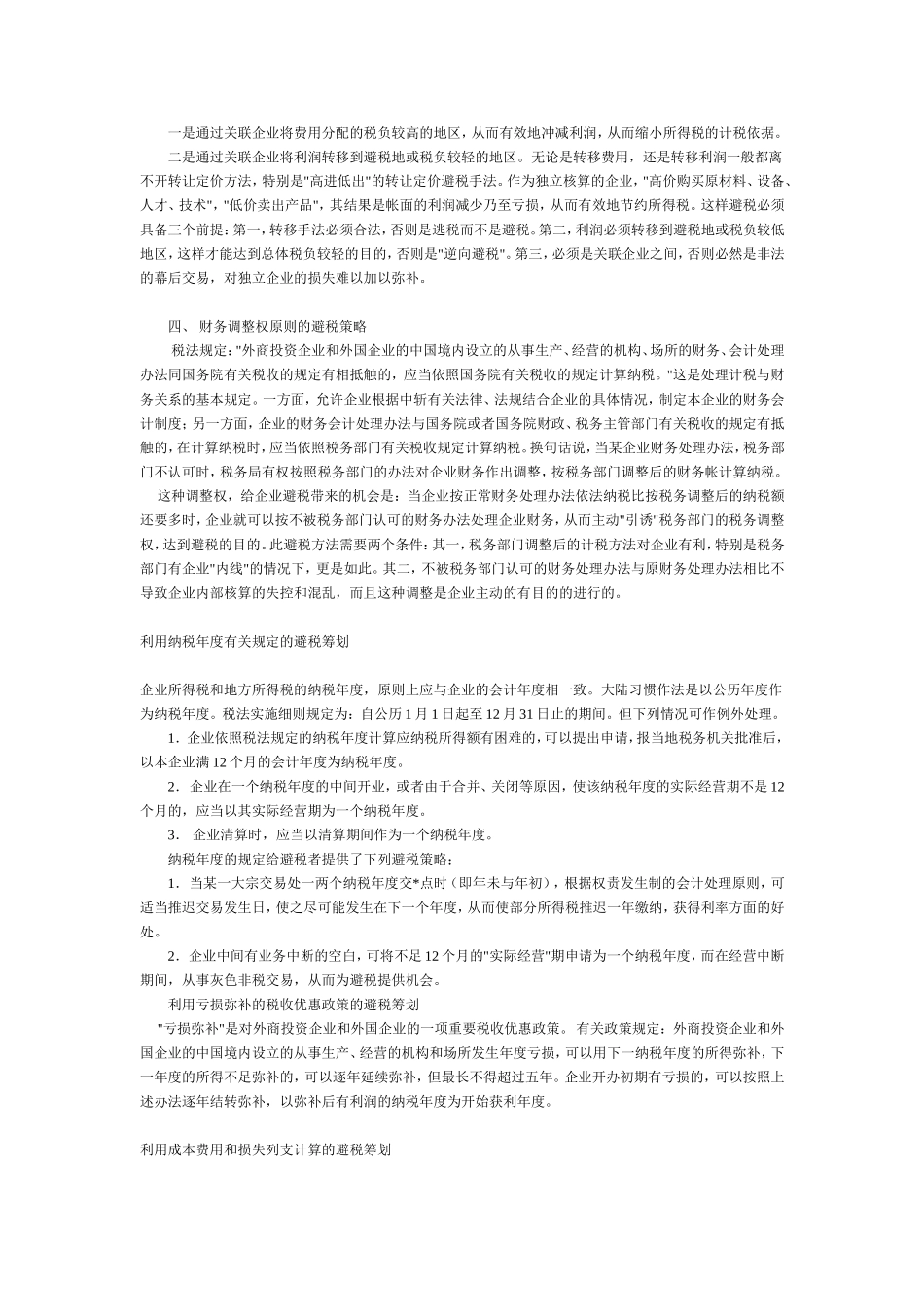 外商投资企业和外国企业避税筹划_第3页