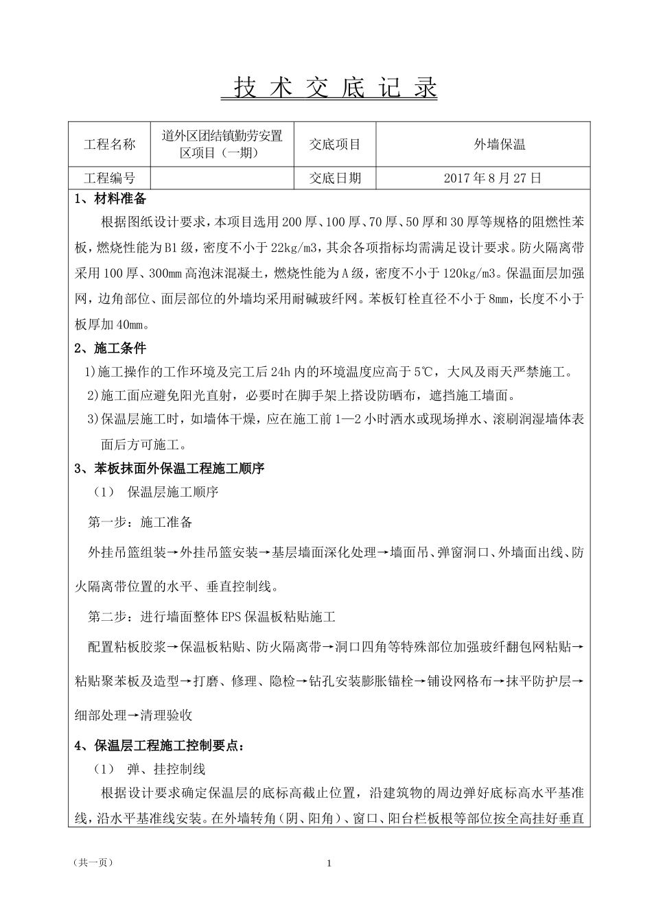 外墙保温技术交底_第1页