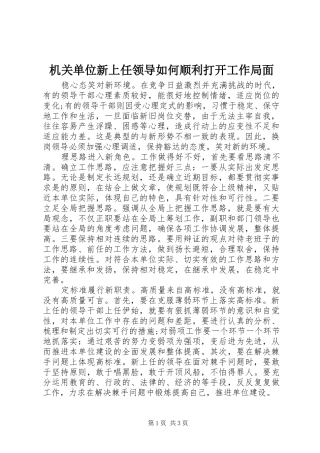 2024年机关单位新上任领导如何顺利打开工作局面