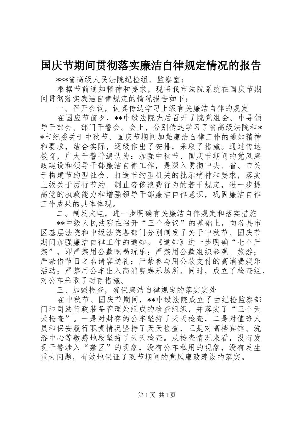 2024年国庆节期间贯彻落实廉洁自律规定情况的报告_第1页