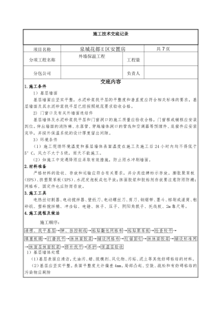 外墙保温-技术交底