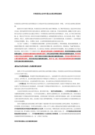 外商投资企业和外国企业税务筹划案例