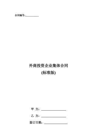 外商投资企业集体合同