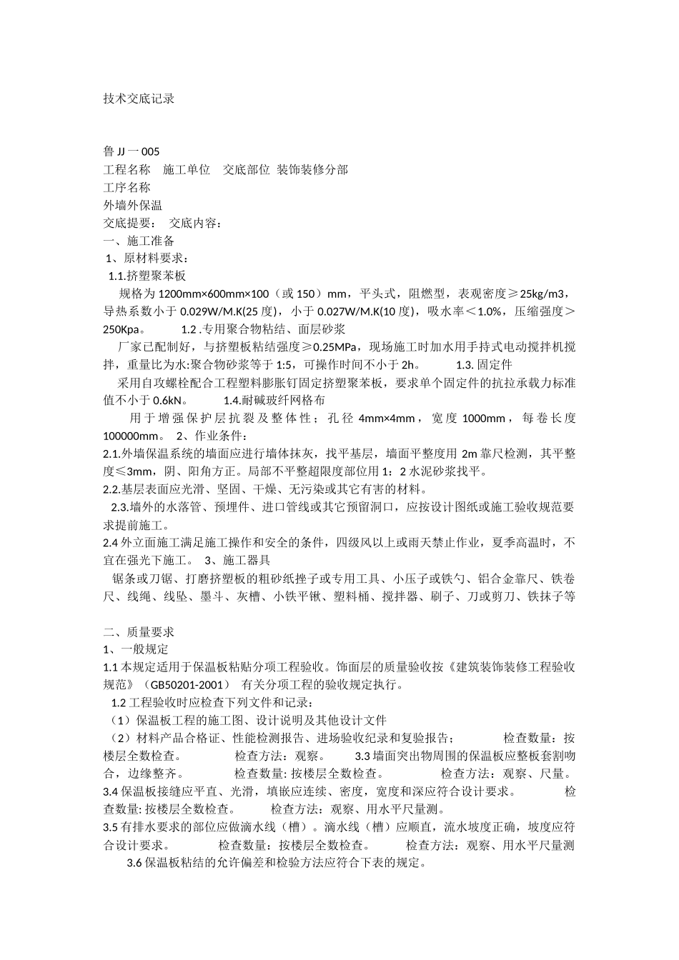 外墙保温技术交底记录_第1页