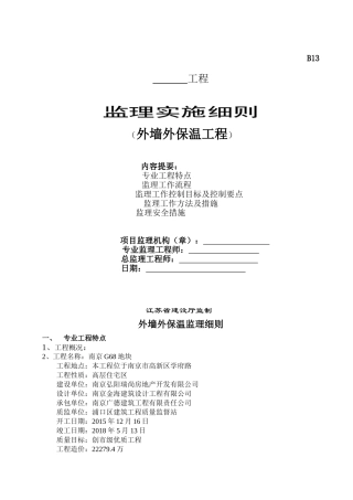 外墙保温监理细则