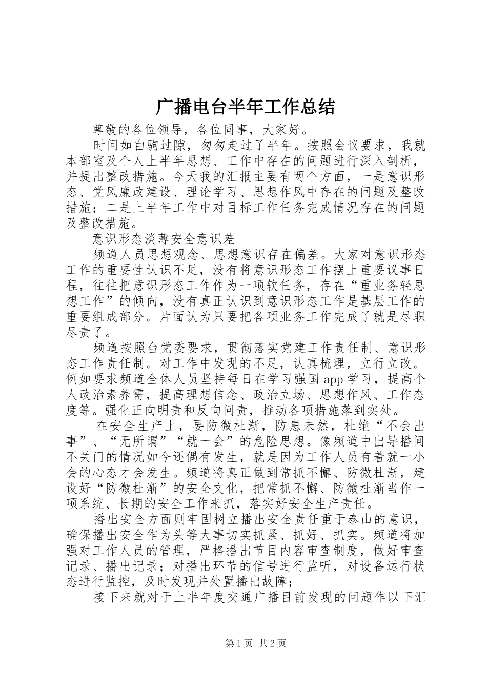 2024年广播电台半年工作总结_第1页